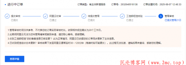 阿里云ICP备案最长时效不超过20个工作日